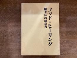 ゴッドヒーリング : 癒手法の極意書
