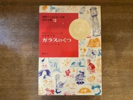 ガラスのくつ