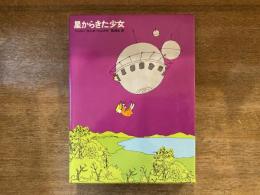 星からきた少女