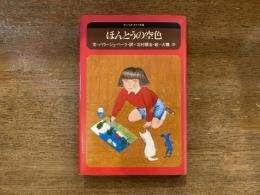 ほんとうの空色 サンリオ・ギフト文庫