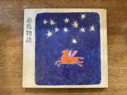 赤馬物語