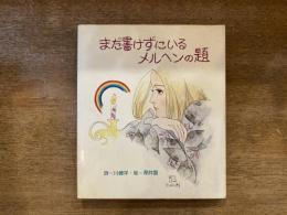 まだ書けずにいるメルヘンの題