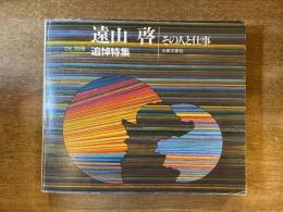 遠山啓追悼特集 : その人と仕事