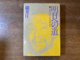 明日への道 : 全報告グアム島孤独の28年