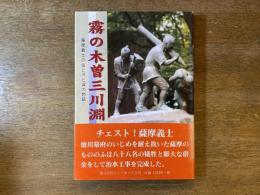 霧の木曽三川淵 : 薩摩義士の血と汗と涙の物語