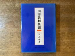 刑事裁判綺談