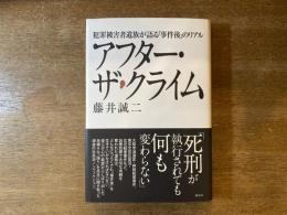アフター・ザ・クライム : 犯罪被害者遺族が語る「事件後」のリアル