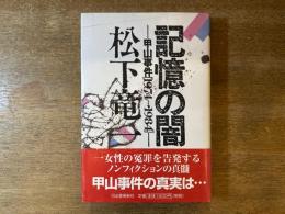 記憶の闇 : 甲山事件「1974→1984」
