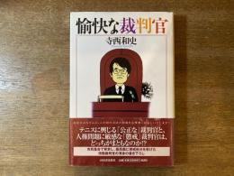 愉快な裁判官
