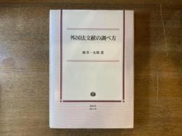 外国法文献の調べ方