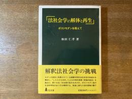 法社会学の解体と再生 : ポストモダンを超えて