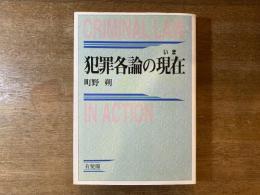 犯罪各論の現在