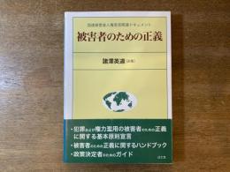 被害者のための正義 : 国連被害者人権宣言関連ドキュメント
