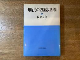 刑法の基礎理論