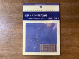 近世トカラの物資流通 陶磁器考古学からのアプローチ 鹿児島大学島嶼研ブックレット8