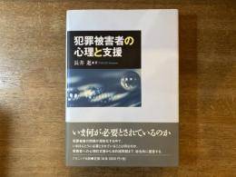犯罪被害者の心理と支援