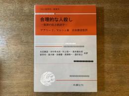 合理的な人殺し : 犯罪の法と経済学