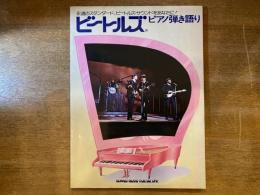 【楽譜】ビートルズ ピアノ弾き語り