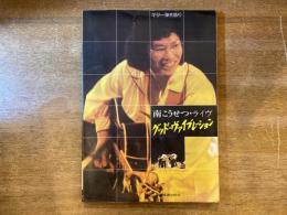 【楽譜】ギター弾き語り 南こうせつ・ライヴ グッド・ヴァイブレーション