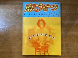〈ギターひき語り〉南こうせつ「こんな静かな夜」