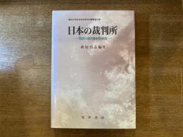 日本の裁判所 : 司法行政の歴史的研究
