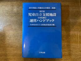 児童自立支援施設(旧教護院)運営ハンドブック : 非行克服と児童自立の理念・実践