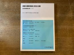 改憲・国家改造と民主主義 法の科学第52号