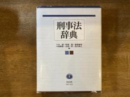 刑事法辞典