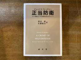 正当防衛 : ゲッツ事件とアメリカ刑事司法のディレンマ