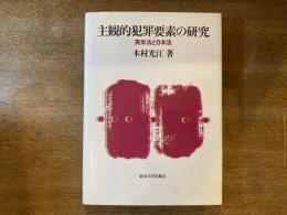 主観的犯罪要素の研究 : 英米法と日本法