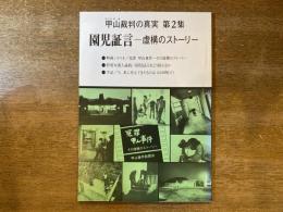 甲山裁判の真実 第2集　園児証言/虚構のストーリー