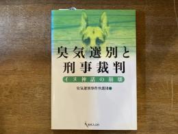 臭気選別と刑事裁判 : イヌ神話の崩壊