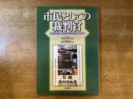 市民としての裁判官 : 記録映画「日独裁判官物語」を読む