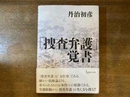 「捜査弁護」覚書