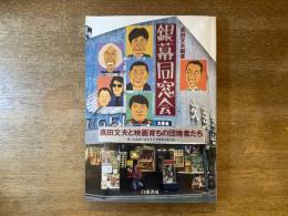 銀幕同窓会 : 高田文夫と映画育ちの団塊者たち : み～んなオールナイトで大きくなった