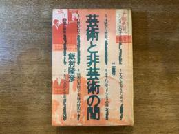 芸術と非芸術の間