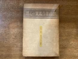映画創作鑑賞の心理