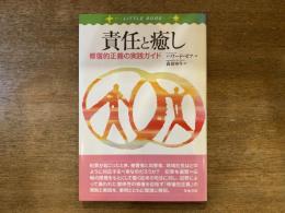 責任と癒し : 修復的正義の実践ガイド