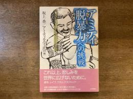 アミティ・「脱暴力」への挑戦 : 傷ついた自己とエモーショナル・リテラシー