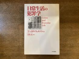 日常生活の犯罪学
