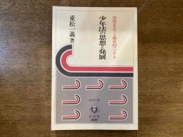 少年法の思想と発展 : 法改正をめぐる歴史的アプローチ