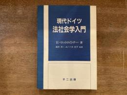 現代ドイツ法社会学入門