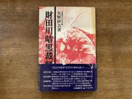 財田川暗黒裁判