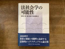法社会学の可能性