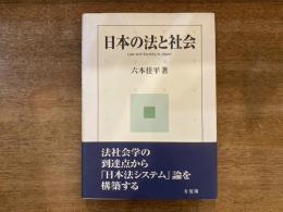 日本の法と社会