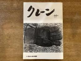 クレーン 44号 特集「私の人生の恩師」