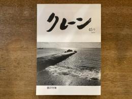 クレーン 45号 書評特集