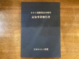 BBS運動発足50周年記念事業報告書