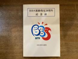 BBS運動発足50周年記念誌