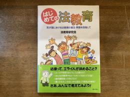 はじめての法教育 : 我が国における法教育の普及・発展を目指して : 新たな時代の自由かつ公正な社会の担い手をはぐくむために